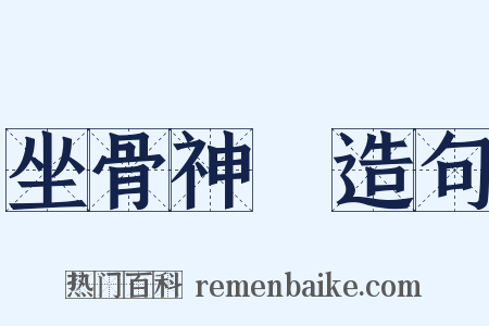 坐骨神經造句是什么意思的图片